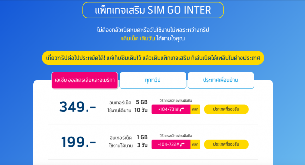 ไปเที่ยวต่างประเทศใช้ซิมเน็ต Dtac ดีไหม