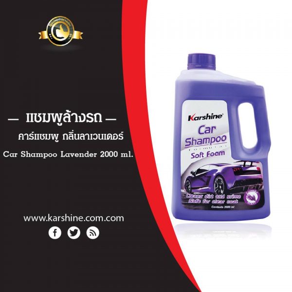 แนะนำ 5 ยี่ห้อน้ำยาล้างรถยนต์ ขจัดคราบพร้อมเคลือบเงา