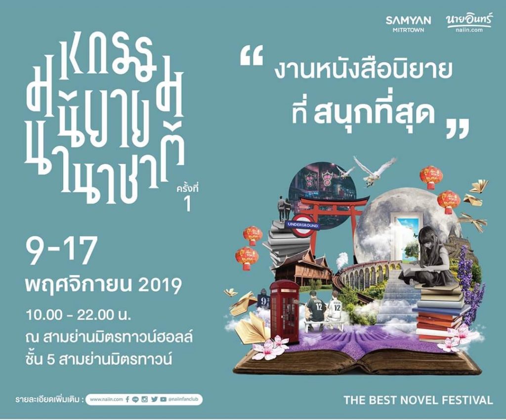 เตรียมตัวให้พร้อม แล้วลุยไปกับมหกรรมนิยายนานาชาติครั้งที่ 1
