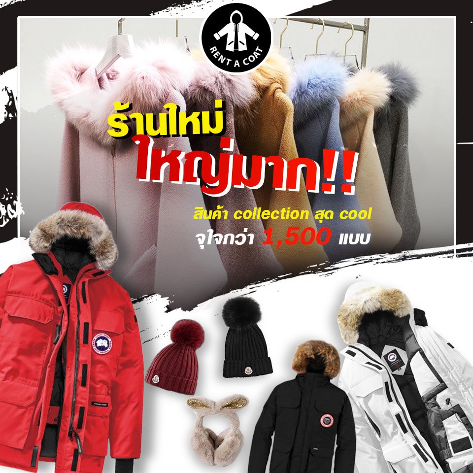 5 ร้านเช่าชุดกันหนาว สำหรับสาวสายแฟชั่น 