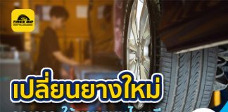 เปลี่ยนยางใหม่ รถเราจะใช้ยางแบบไหนดี