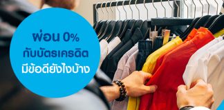 ผ่อน 0% กับบัตรเครดิตมีข้อดียังไงบ้าง