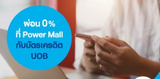 ผ่อน 0% ที่ Power Mall กับบัตรเครดิต UOB