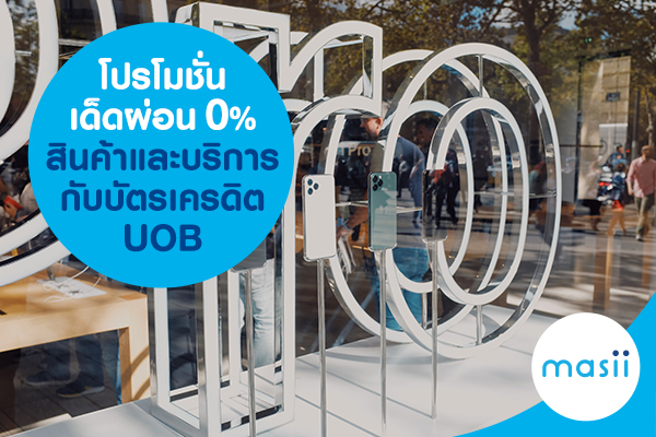 โปรโมชั่นเด็ดผ่อน 0% สินค้าและบริการกับบัตรเครดิต UOB โปรโมชั่นเด็ดผ่อน 0% สินค้าและบริการกับบัตรเครดิต UOB