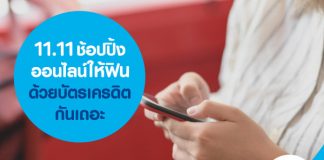11.11 ช้อปปิ้งออนไลน์ให้ฟินด้วยบัตรเครดิตกันเถอะ
