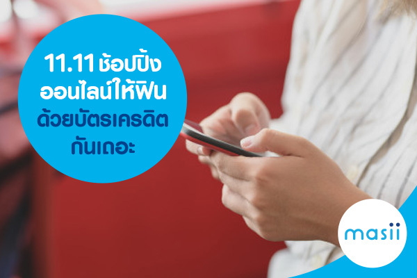 11.11 ช้อปปิ้งออนไลน์ให้ฟินด้วยบัตรเครดิตกันเถอะ 11.11 ช้อปปิ้งออนไลน์ให้ฟินด้วยบัตรเครดิตกันเถอะ