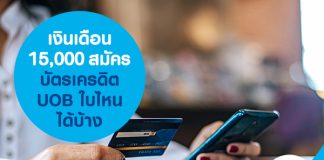 เงินเดือน 15,000 สมัครบัตรเครดิต UOB ใบไหนได้บ้าง