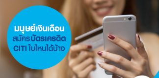 มนุษย์เงินเดือนสมัครบัตรเครดิต CITI ใบไหนได้บ้าง