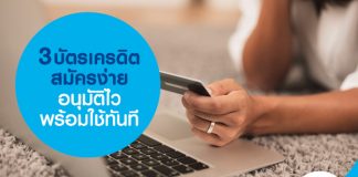 3 บัตรเครดิต สมัครง่าย อนุมัติไว พร้อมใช้ทันที