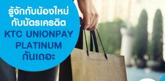รู้จักกับน้องใหม่กับบัตรเครดิต KTC UNIONPAY PLATINUM กันเถอะ