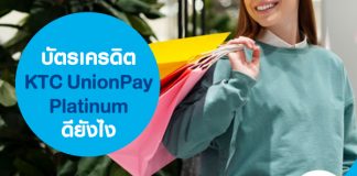 บัตรเครดิต KTC UnionPay Platinum ดียังไง
