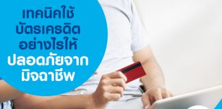 เทคนิคใช้บัตรเครดิตอย่างไรให้ปลอดภัยจากมิจฉาชีพ