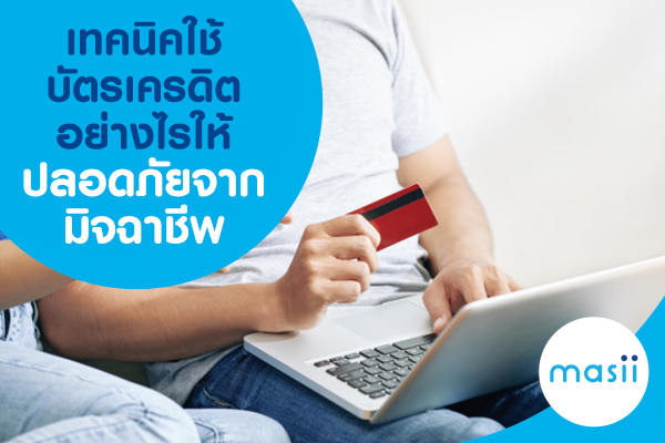 เทคนิคใช้บัตรเครดิตอย่างไรให้ปลอดภัยจากมิจฉาชีพ เทคนิคใช้บัตรเครดิตอย่างไรให้ปลอดภัยจากมิจฉาชีพ