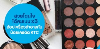 สวยโดนใจได้คะแนน x3 ช้อปเครื่องสำอางกับบัตรเครดิต KTC