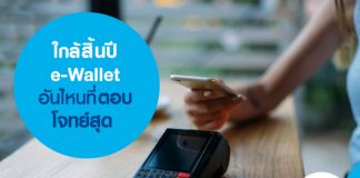 ใกล้สิ้นปี e-Wallet อันไหนที่ตอบโจทย์สุด