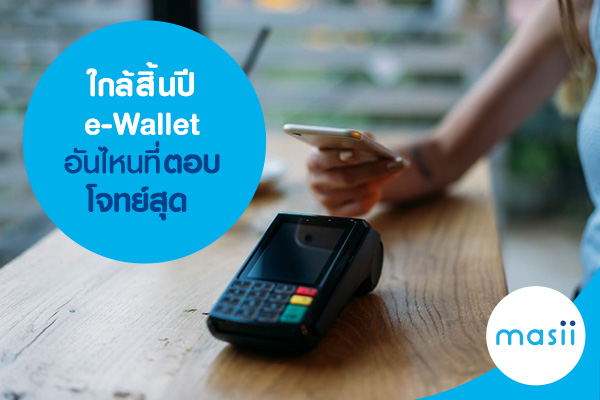 ใกล้สิ้นปี e-Wallet อันไหนที่ตอบโจทย์สุด ใกล้สิ้นปี e-Wallet อันไหนที่ตอบโจทย์สุด