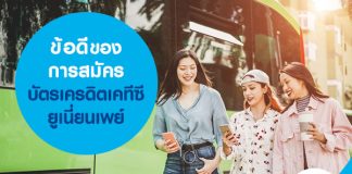 ข้อดีของการสมัครบัตรเครดิตเคทีซี ยูเนี่ยนเพย์
