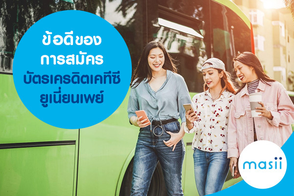 ข้อดีของการสมัครบัตรเครดิตเคทีซี ยูเนี่ยนเพย์ ข้อดีของการสมัครบัตรเครดิตเคทีซี ยูเนี่ยนเพย์