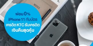 ผ่อน 0% iPhone 11 กับบัตรเครดิต KTC รับเครดิตเงินคืนสุดคุ้ม