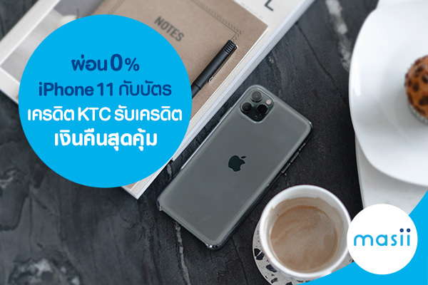 ผ่อน 0% iPhone 11 กับบัตรเครดิต KTC รับเครดิตเงินคืนสุดคุ้ม ผ่อน 0% iPhone 11 กับบัตรเครดิต KTC รับเครดิตเงินคืนสุดคุ้ม