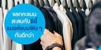 แลกคะแนนสะสมกับซิตี้แบงค์แบบฟิน ๆ กันดีกว่า