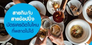 สายกินกับสายช้อปปิ้ง บัตรเครดิตใบไหนที่พลาดไม่ได้