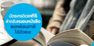 บัตรเครดิตเคทีซีสำหรับหนอนหนังสือ ลดหย่อนภาษีได้ด้วยนะ