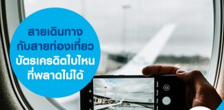 สายเดินทางกับสายท่องเที่ยว บัตรเครดิตใบไหนที่พลาดไม่ได้