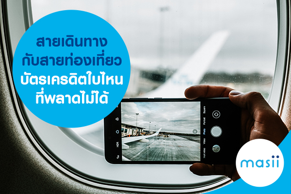 สายเดินทางกับสายท่องเที่ยว บัตรเครดิตใบไหนที่พลาดไม่ได้ สายเดินทางกับสายท่องเที่ยว บัตรเครดิตใบไหนที่พลาดไม่ได้