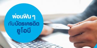 ผ่อนฟิน ๆ กับบัตรเครดิตยูโอบี