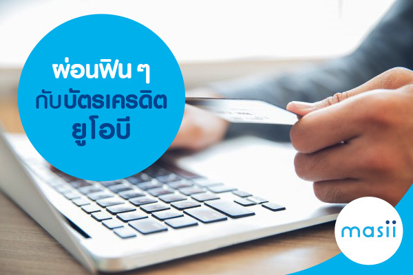 ผ่อนฟิน ๆ กับบัตรเครดิตยูโอบี ผ่อนฟิน ๆ กับบัตรเครดิตยูโอบี