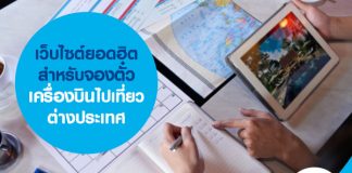 เว็บไซต์ยอดฮิตสำหรับจองตั๋วเครื่องบินไปเที่ยวต่างประเทศ