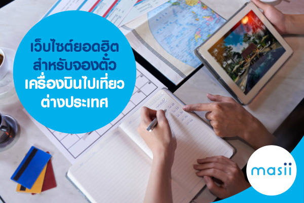 เว็บไซต์ยอดฮิตสำหรับจองตั๋วเครื่องบินไปเที่ยวต่างประเทศ เว็บไซต์ยอดฮิตสำหรับจองตั๋วเครื่องบินไปเที่ยวต่างประเทศ