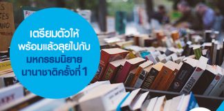 เตรียมตัวให้พร้อม แล้วลุยไปกับมหกรรมนิยายนานาชาติครั้งที่ 1