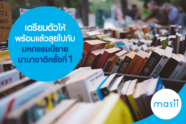 เตรียมตัวให้พร้อม แล้วลุยไปกับมหกรรมนิยายนานาชาติครั้งที่ 1 เตรียมตัวให้พร้อม แล้วลุยไปกับมหกรรมนิยายนานาชาติครั้งที่ 1