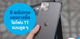5 สเต็ปเทพของการซื้อไอโฟน 11 แบบคูล ๆ