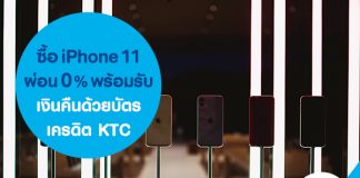 ซื้อ iPhone 11 ผ่อน 0% พร้อมรับเงินคืนด้วยบัตรเครดิต KTC