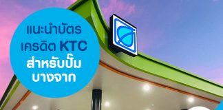 แนะนำบัตรเครดิต KTC สำหรับปั๊มบางจาก
