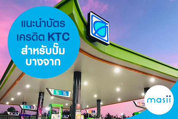 แนะนำบัตรเครดิต KTC สำหรับปั๊มบางจาก แนะนำบัตรเครดิต KTC สำหรับปั๊มบางจาก