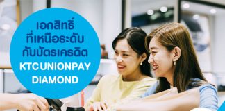 เอกสิทธิ์ที่เหนือระดับกับบัตรเครดิต KTC UNIONPAY DIAMOND