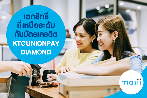 เอกสิทธิ์ที่เหนือระดับกับบัตรเครดิต KTC UNIONPAY DIAMOND เอกสิทธิ์ที่เหนือระดับกับบัตรเครดิต KTC UNIONPAY DIAMOND