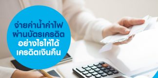 จ่ายค่าน้ำ ค่าไฟ ผ่านบัตรเครดิตอย่างไรให้ได้เครดิตเงินคืน