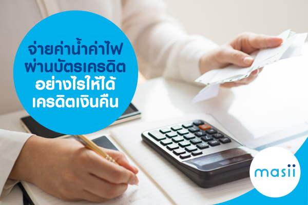 จ่ายค่าน้ำ ค่าไฟ ผ่านบัตรเครดิตอย่างไรให้ได้เครดิตเงินคืน จ่ายค่าน้ำ ค่าไฟ ผ่านบัตรเครดิตอย่างไรให้ได้เครดิตเงินคืน
