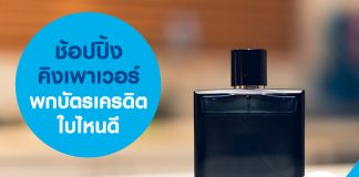 ช้อปปิ้ง คิง เพาเวอร์ พกบัตรเครดิตใบไหนดี