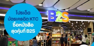 โปรเด็ดบัตรเครดิต KTC ซื้อหนังสือสุดคุ้มที่ B2S