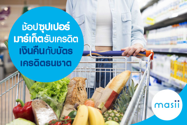 ช้อปซุปเปอร์มาร์เก็ตรับเครดิตเงินคืนกับบัตรเครดิตธนชาต ช้อปซุปเปอร์มาร์เก็ตรับเครดิตเงินคืนกับบัตรเครดิตธนชาต