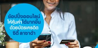 ช้อปปิ้งออนไลน์ให้คุ้มค่าได้มากขึ้นด้วยบัตรเครดิตซิตี้ ลาซาด้า