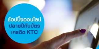 ช้อปปิ้งออนไลน์ปลายปีกับบัตรเครดิต KTC