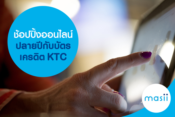 ช้อปปิ้งออนไลน์ปลายปีกับบัตรเครดิต KTC ช้อปปิ้งออนไลน์ปลายปีกับบัตรเครดิต KTC
