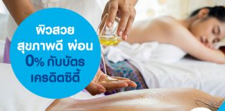 ผิวสวย สุขภาพดี ผ่อน 0% กับบัตรเครดิตซิตี้